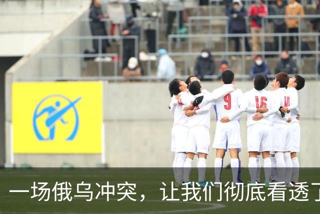 一场俄乌冲突，让我们彻底看透了俄罗斯真面目！概括起来无非两句话：东方的命，西方的心