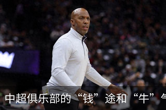 中超俱乐部的“钱”途和“牛”气：青岛海牛的生存挑战