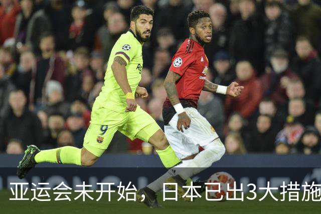 亚运会未开始，日本已出3大措施，条条针对中国？网友：不可原谅