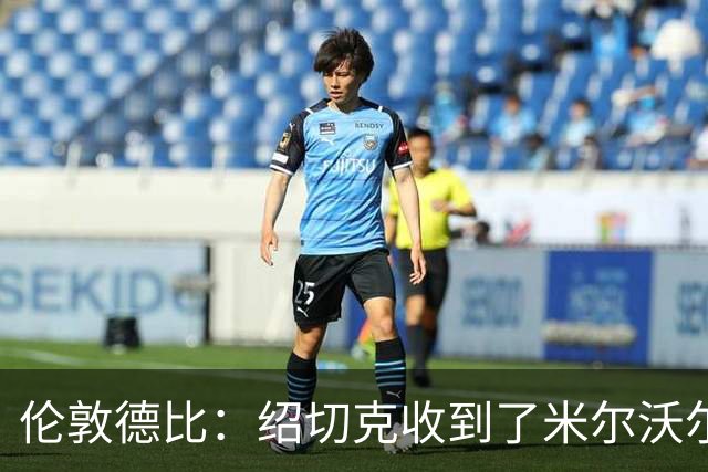 伦敦德比：绍切克收到了米尔沃尔球迷的“亲切问候