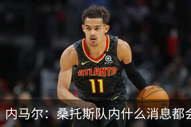 内马尔：桑托斯队内什么消息都会泄露，媒体比我更早知道我将替补