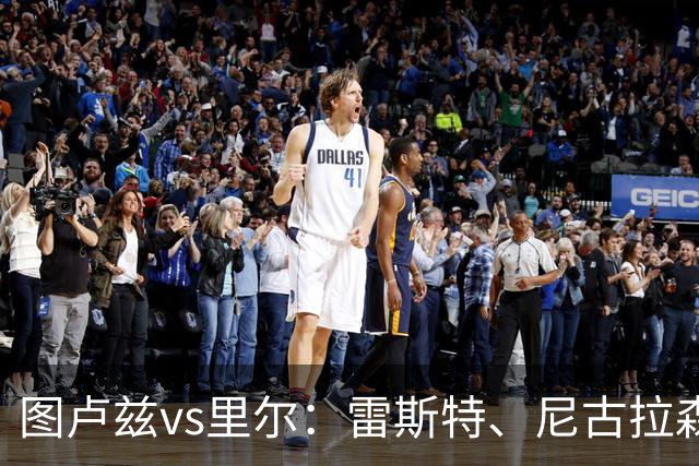 图卢兹vs里尔：雷斯特、尼古拉森首发，吉鲁、埃唐-姆巴佩出战