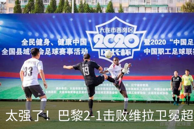 太强了！巴黎2-1击败维拉卫冕超级杯，两年四夺欧战冠军无人可及