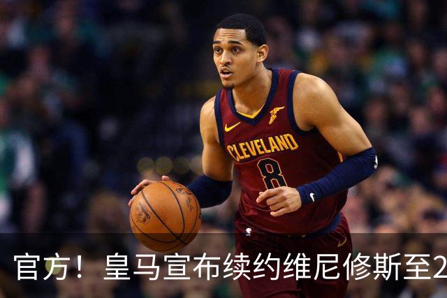 官方！皇马宣布续约维尼修斯至2032 阿森纳竹篮打水