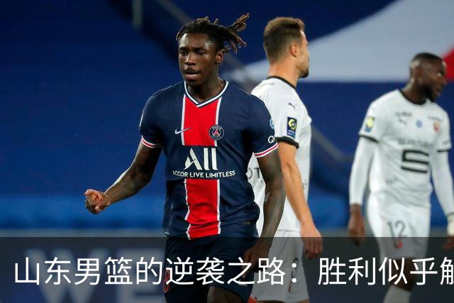 山东男篮的逆袭之路：胜利似乎触手可及，却又悄然溜走
