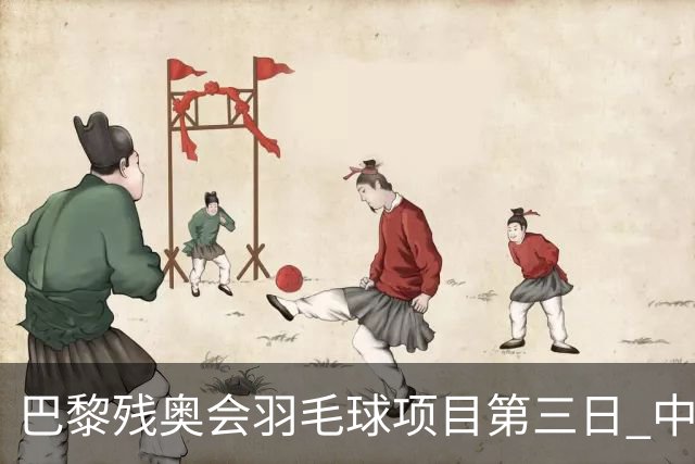 巴黎残奥会羽毛球项目第三日 中国队取得13胜3负