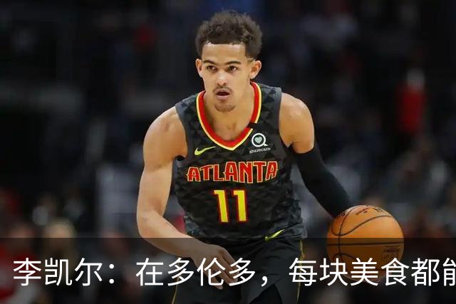 李凯尔：在多伦多，每块美食都能叫我回家！