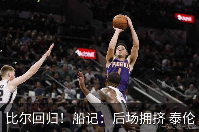 比尔回归！船记：后场拥挤 泰伦·卢如何调配后卫轮换值得观察