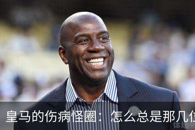 皇马的伤病怪圈：怎么总是那几位老朋友？