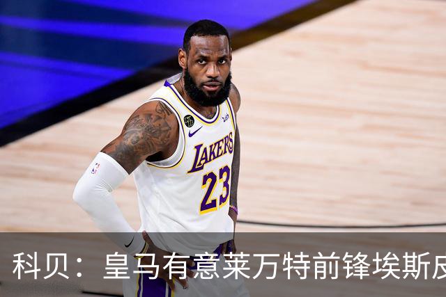 科贝：皇马有意莱万特前锋埃斯皮，考虑支付2500万欧解约金