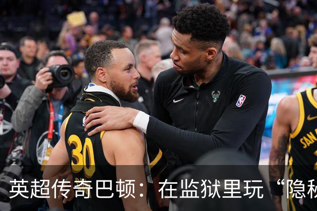 英超传奇巴顿：在监狱里玩“隐秘大作战”，结果被逮个正着