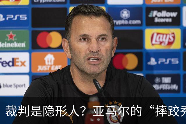 裁判是隐形人？亚马尔的“摔跤秀”无人喝彩！