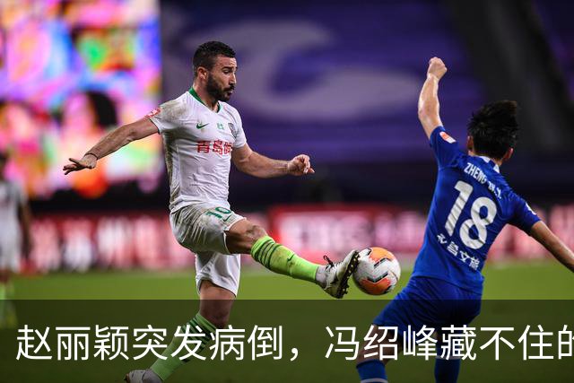 赵丽颖突发病倒，冯绍峰藏不住的反应亮了！