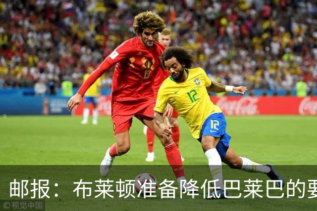 邮报：布莱顿准备降低巴莱巴的要价，考虑6000-6500万镑出售