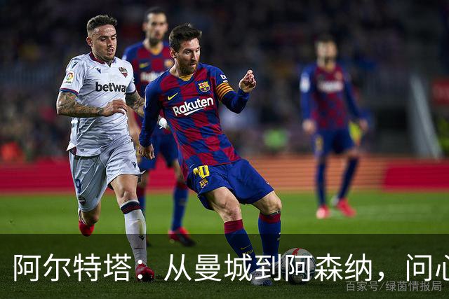 阿尔特塔：从曼城到阿森纳，问心无愧的执教旅程