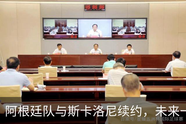 阿根廷队与斯卡洛尼续约，未来一片光明如满天星斗