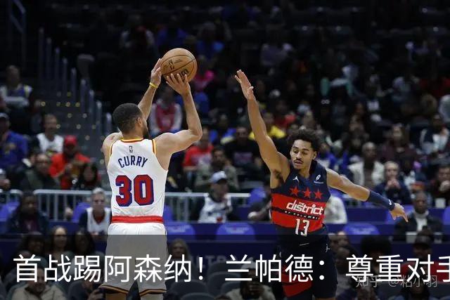 首战踢阿森纳！兰帕德：尊重对手，但考文垂不会惧怕挑战